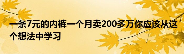 一条7元的内裤一个月卖200多万你应该从这个想法中学习