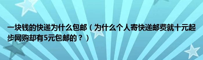 一块钱的快递为什么包邮（为什么个人寄快递邮费就十元起步网购却有5元包邮的？）