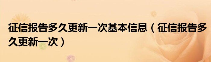 征信报告多久更新一次基本信息（征信报告多久更新一次）