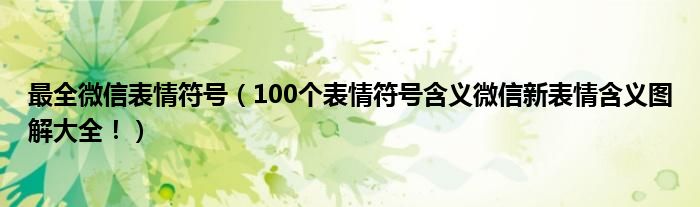 最全微信表情符号（100个表情符号含义微信新表情含义图解大全！）