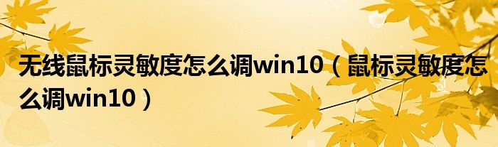 无线鼠标灵敏度怎么调win10（鼠标灵敏度怎么调win10）