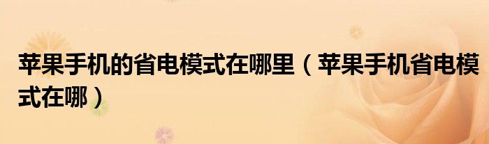 苹果手机的省电模式在哪里（苹果手机省电模式在哪）