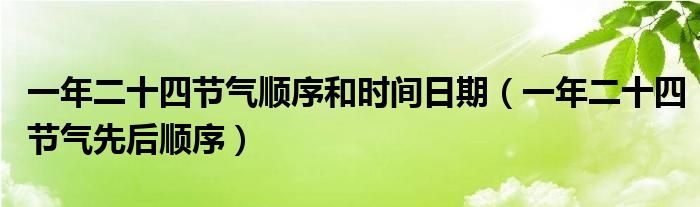 一年二十四节气顺序和时间日期（一年二十四节气先后顺序）