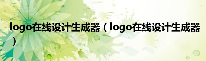 logo在线设计生成器（logo在线设计生成器）