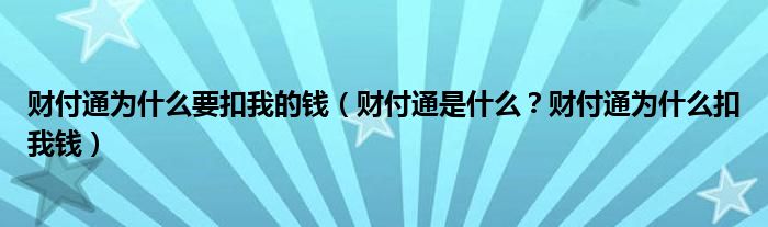 财付通为什么要扣我的钱（财付通是什么？财付通为什么扣我钱）