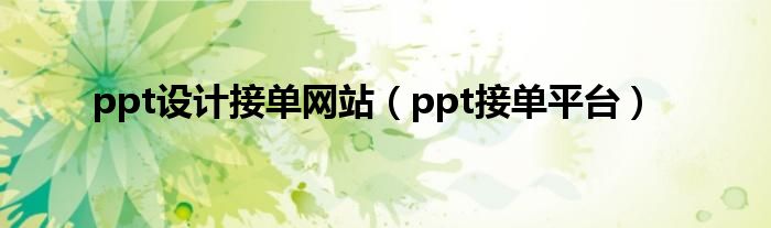 ppt设计接单网站（ppt接单平台）