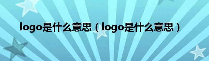 logo是什么意思（logo是什么意思）