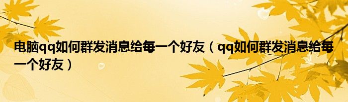 电脑qq如何群发消息给每一个好友（qq如何群发消息给每一个好友）