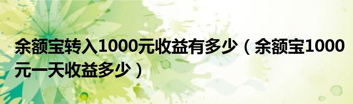 余额宝转入1000元收益有多少（余额宝1000元一天收益多少）