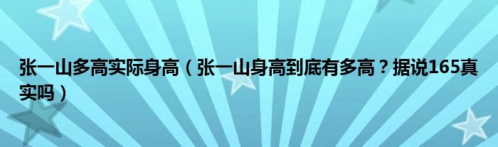 张一山多高实际身高（张一山身高到底有多高？据说165真实吗）