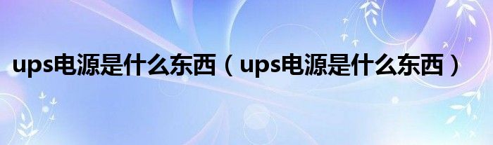 ups电源是什么东西（ups电源是什么东西）