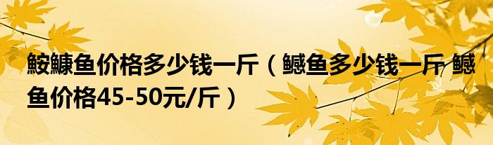 鮟鱇鱼价格多少钱一斤（鳡鱼多少钱一斤 鳡鱼价格45-50元/斤）