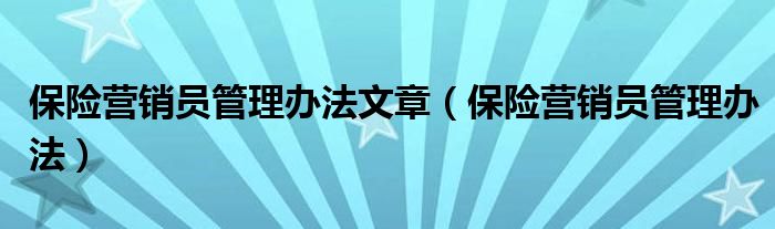 保险营销员管理办法文章（保险营销员管理办法）