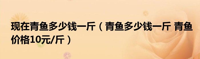 现在青鱼多少钱一斤（青鱼多少钱一斤 青鱼价格10元/斤）