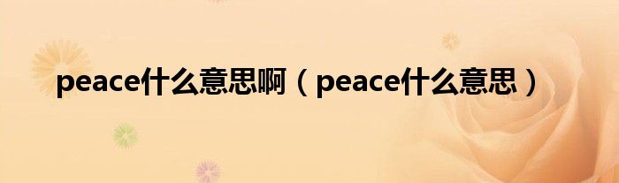 peace什么意思啊（peace什么意思）