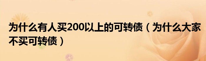 为什么有人买200以上的可转债（为什么大家不买可转债）