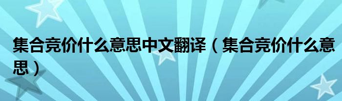 集合竞价什么意思中文翻译（集合竞价什么意思）