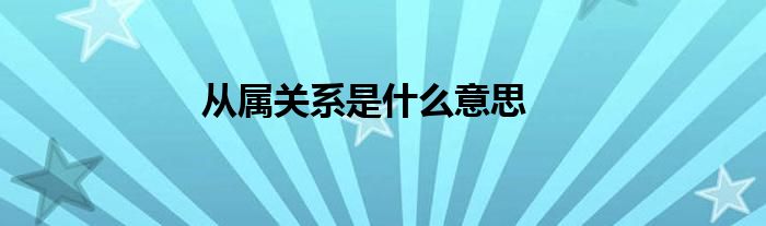 从属关系是什么意思