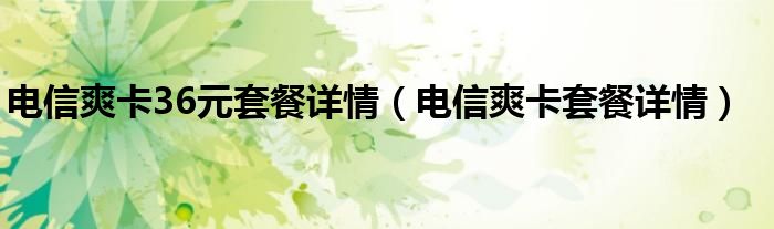 电信爽卡36元套餐详情（电信爽卡套餐详情）