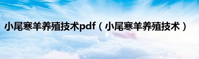 小尾寒羊养殖技术pdf（小尾寒羊养殖技术）