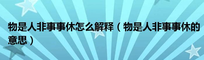 物是人非事事休怎么解释（物是人非事事休的意思）