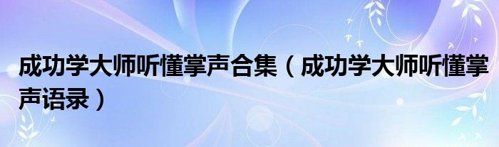 成功学大师听懂掌声合集（成功学大师听懂掌声语录）