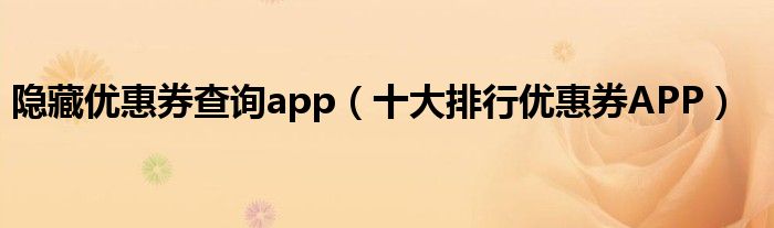 隐藏优惠券查询app（十大排行优惠券APP）