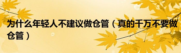 为什么年轻人不建议做仓管（真的千万不要做仓管）