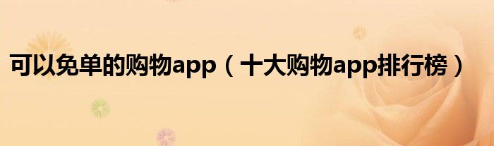 可以免单的购物app（十大购物app排行榜）