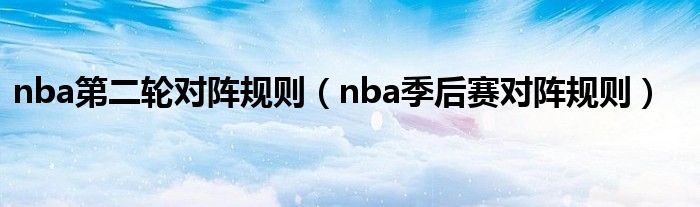 nba第二轮对阵规则（nba季后赛对阵规则）