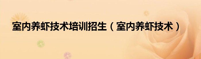 室内养虾技术培训招生（室内养虾技术）