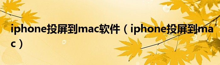 iphone投屏到mac软件（iphone投屏到mac）