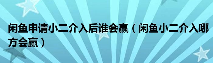 闲鱼申请小二介入后谁会赢（闲鱼小二介入哪方会赢）