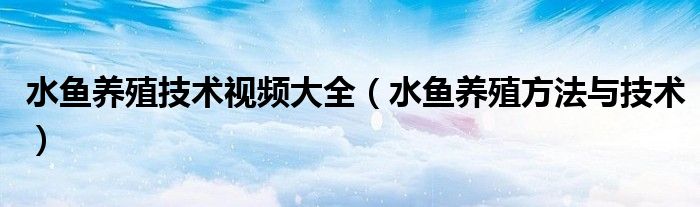 水鱼养殖技术视频大全（水鱼养殖方法与技术）