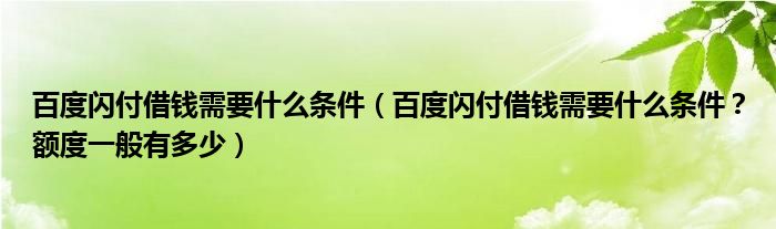 百度闪付借钱需要什么条件（百度闪付借钱需要什么条件？额度一般有多少）