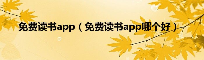 免费读书app（免费读书app哪个好）