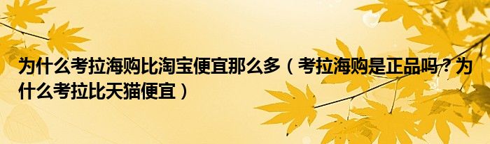 为什么考拉海购比淘宝便宜那么多（考拉海购是正品吗？为什么考拉比天猫便宜）