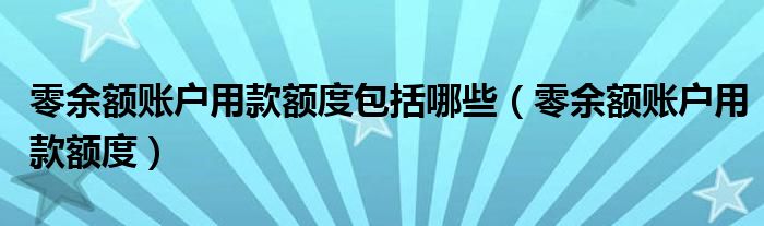 零余额账户用款额度包括哪些（零余额账户用款额度）