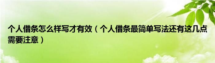 个人借条怎么样写才有效（个人借条最简单写法还有这几点需要注意）