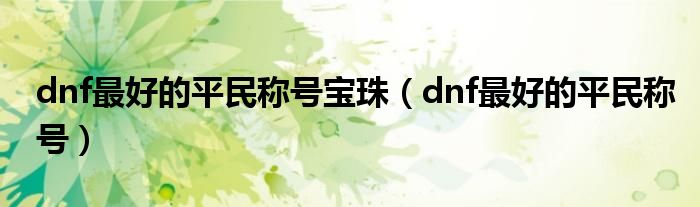 dnf最好的平民称号宝珠（dnf最好的平民称号）