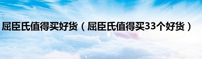 屈臣氏值得买好货（屈臣氏值得买33个好货）