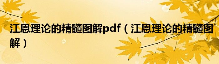 江恩理论的精髓图解pdf（江恩理论的精髓图解）