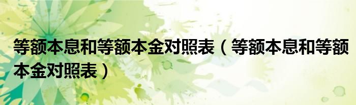 等额本息和等额本金对照表（等额本息和等额本金对照表）