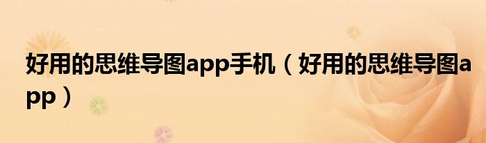 好用的思维导图app手机（好用的思维导图app）