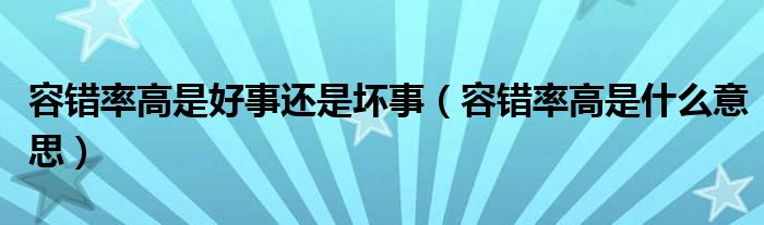 容错率高是好事还是坏事（容错率高是什么意思）