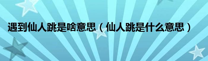 遇到仙人跳是啥意思（仙人跳是什么意思）