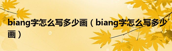 biang字怎么写多少画（biang字怎么写多少画）