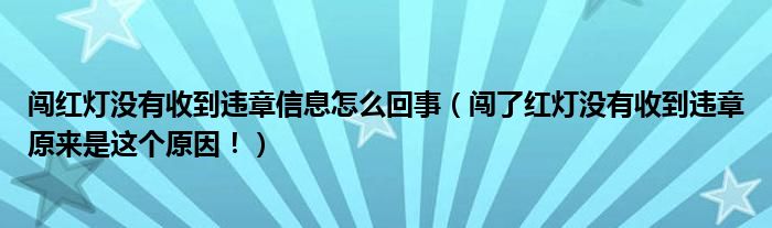 闯红灯没有收到违章信息怎么回事（闯了红灯没有收到违章原来是这个原因！）