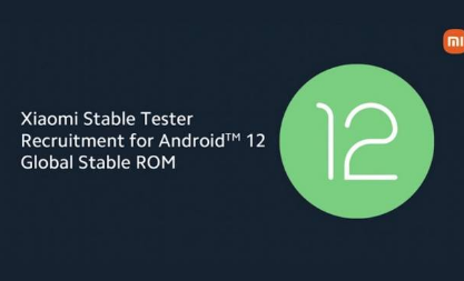 小米宣布Android12GlobalStableROM测试人员招募