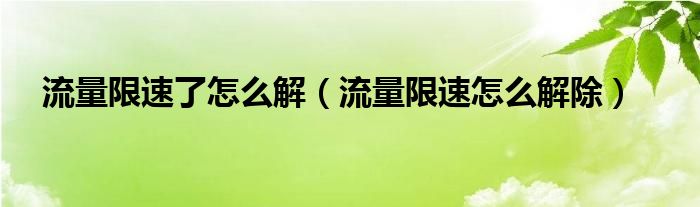 流量限速了怎么解（流量限速怎么解除）